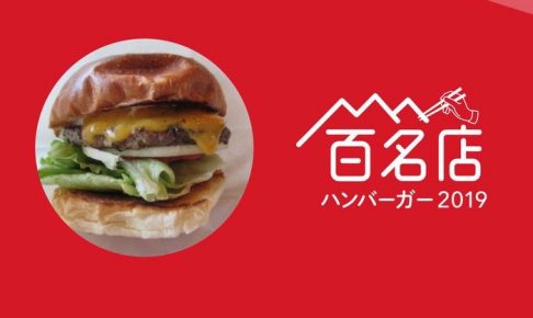 「食べログ ハンバーガー 百名店 2019」発表 ！福岡は2店ランクイン