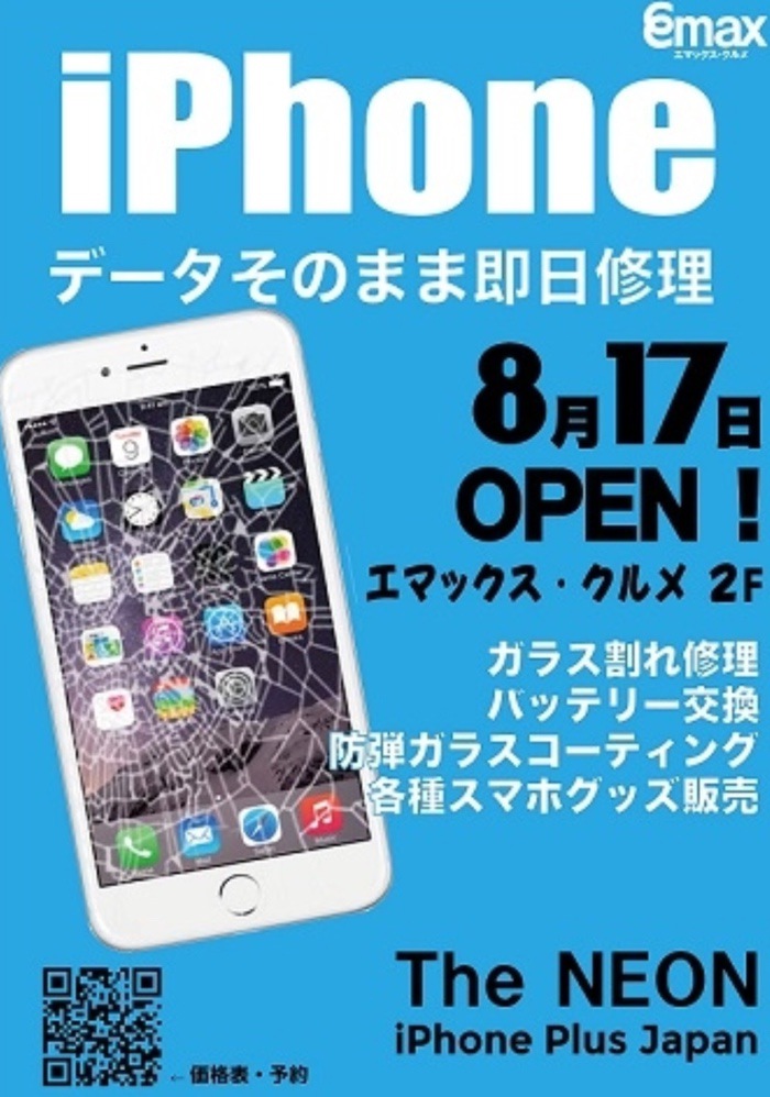 iPhone修理専門店がエマックス・クルメにオープン！iphone Puls Japan