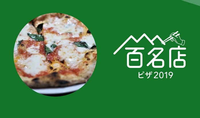 「食べログ ピザ 百名店 2019」発表！福岡は2店ランクイン