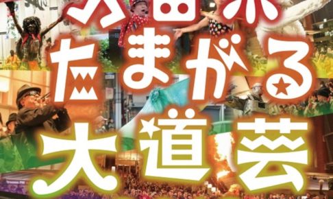 久留米たまがる大道芸2019 九州最大規模の大道芸フェス 11月開催