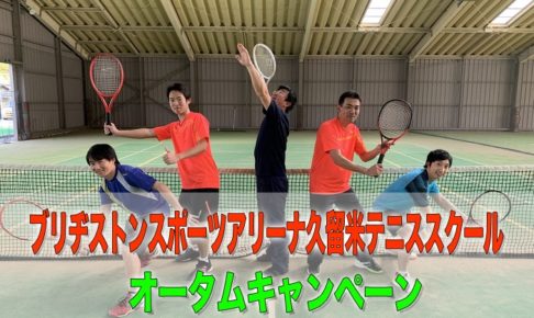 ブリヂストンスポーツアリーナ久留米 テニススクール オータムキャンペーン！
