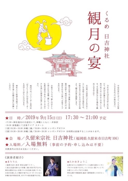 くるめ日吉神社「観月の宴」音楽ライブやMALIBUのお月見バーガー