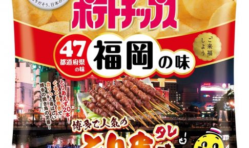 福岡の味『ポテトチップス とり皮味』9月23日発売！数量限定・期間限定