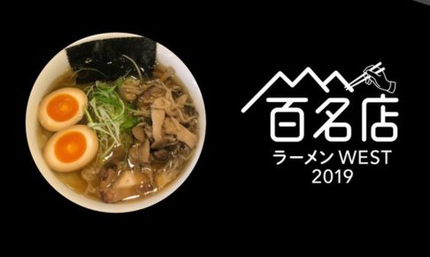 「食べログ ラーメン 百名店 2019」発表！福岡は2店ランクイン
