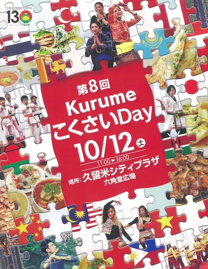 第8回 KurumeこくさいDay 世界の料理や雑貨、ステージ披露