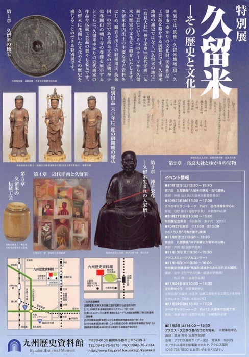 特別展「久留米 -その歴史と文化-」九州歴史資料館