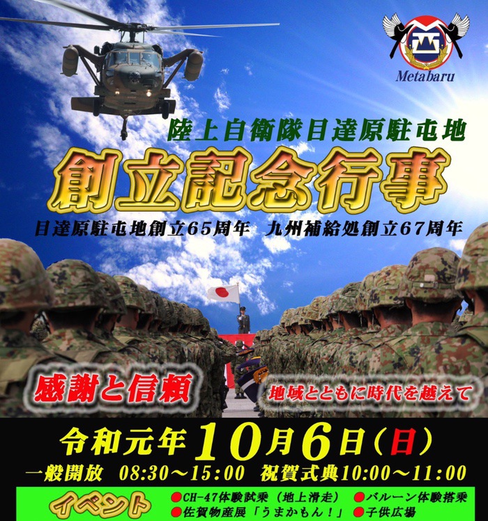 目達原駐屯地 創立記念行事 ヘリコプター試乗体験やバルーン体験など開催