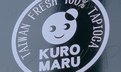 KUROMARU 久留米に台湾100%生タピオカのお店がオープン