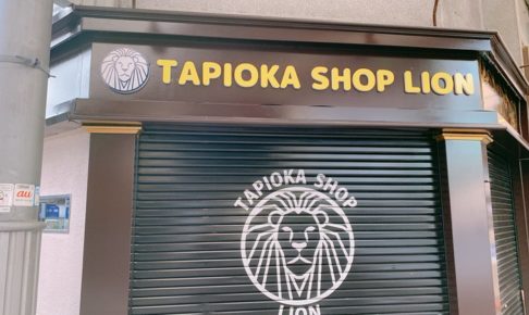 TAPIOKA SHOP LION 久留米市六ツ門町にタピオカ店がオープンするみたい