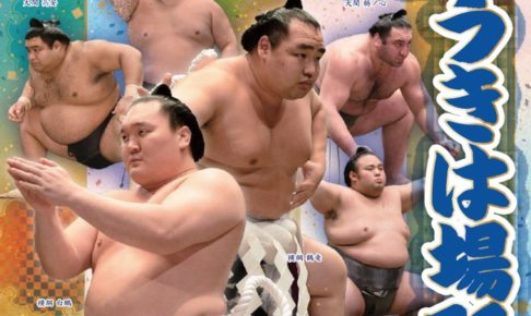 うきは市 大相撲冬巡業「うきはアリーナ」で12月5日開催！37年ぶり