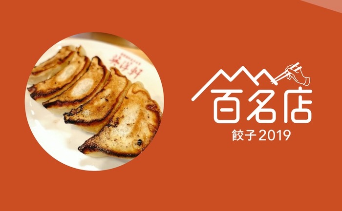 「食べログ 餃子 百名店 2019」発表！久留米市の五十番がランクイン！