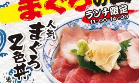 磯丸水産 10周年感謝祭 10月10日限定「まぐろ2色丼」が500円に