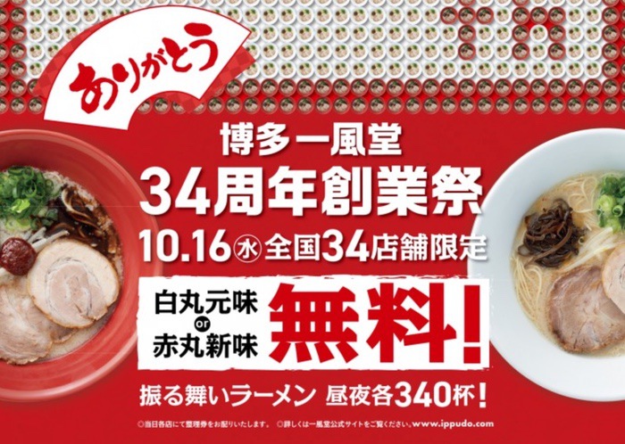 一風堂 34周年創業祭「振る舞いラーメン祭」10/16ラーメンが無料 国内34店舗限定