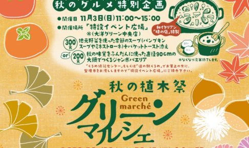 グリーンマルシェ 秋の植木祭2019 44日間開催！くるめ緑化センター