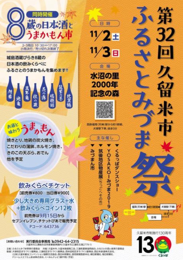 第32回 久留米市ふるさとみづま祭 8蔵の日本酒とうまかもん市同時開催！