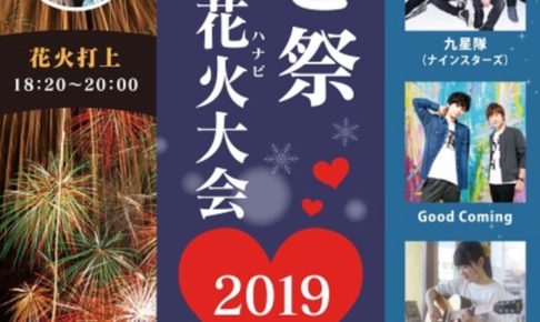 ちっご祭 恋のくに花火大会2019 12月1日に延期開催決定！