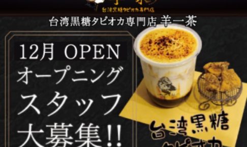 台湾黒糖タピオカ専門店 羊一茶 久留米店 12月オープン！人気店が久留米市に！
