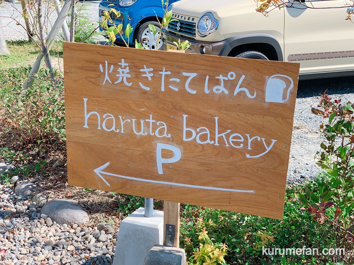 haruta bakery 焼きたてパンのお店がくるめ緑花センター内にオープン