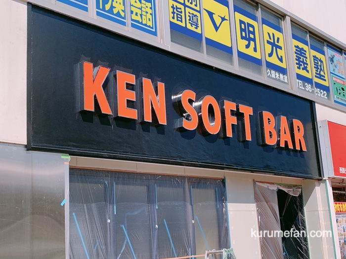 KEN SOFT BAR 西鉄久留米駅前に新たなお店がオープンするみたい
