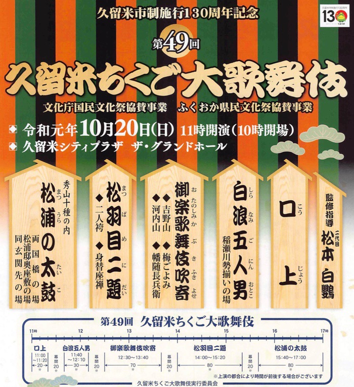 久留米ちくご大歌舞伎 久留米市制施行130周年記念 10/20開催
