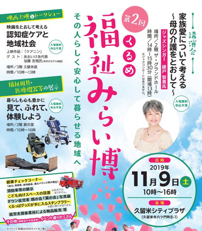 第2回くるめ福祉みらい博 綾戸智恵さんによる講演会や福祉用具・医療機器等の展示