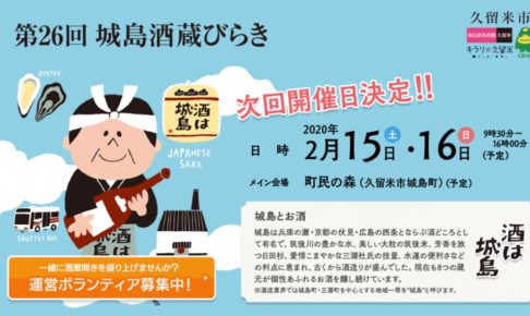 第26回 城島酒蔵びらき 2020年2月15日、16日に開催決定！【久留米市】