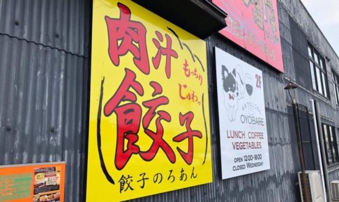 餃子のろあん『肉汁水餃子 餃包 六本木交差点』東京で話題の行列店の味を食べれる！