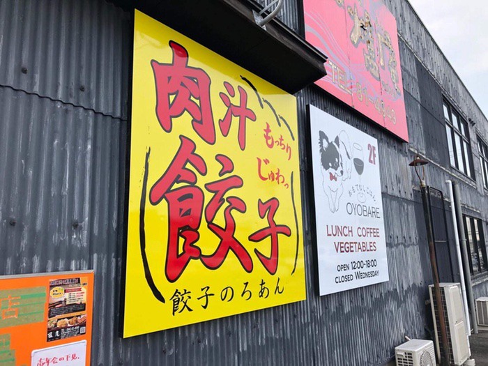 餃子のろあん 肉汁水餃子 餃包 六本木交差点 東京で話題の行列店の味を食べれる 久留米ファン