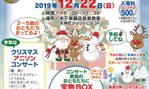 木下楽器店 クリスマスコンサート2019 参加の子どもに宝物BOXプレゼント！