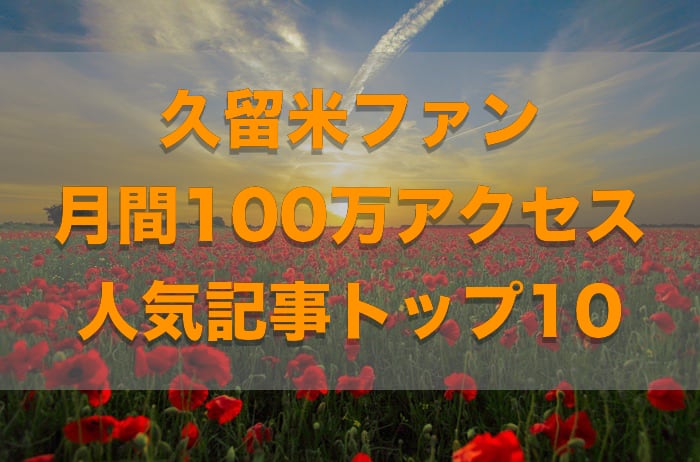 久留米ファン 2019年10月 100万アクセス 人気記事・グルメ記事 TOP10発表