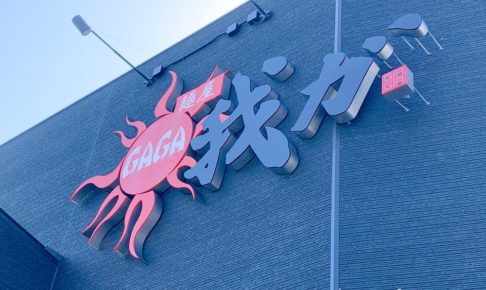 麺屋 我ガ（GAGA）2号店が久留米市にオープン予定 小郡の人気ラーメン店