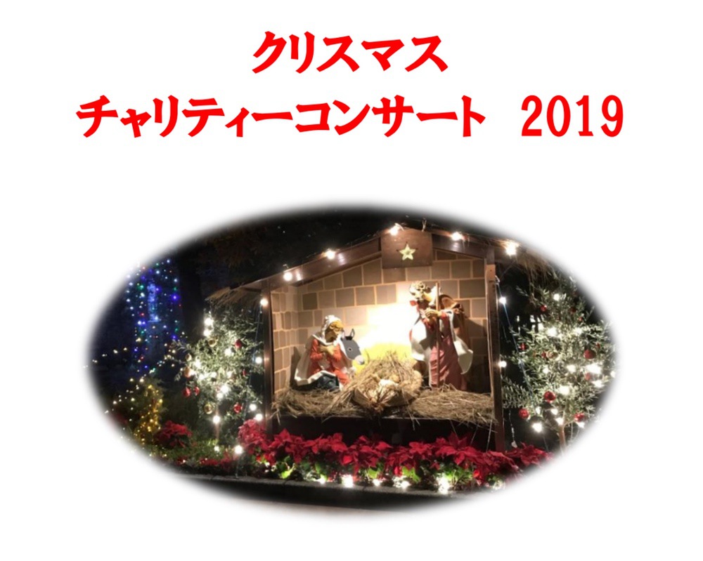 聖マリア病院 クリスマスチャリティコンサート【入場無料】