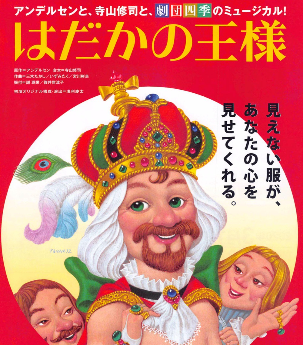 劇団四季ミュージカル『はだかの王様』朝倉市総合市民センターにて開催