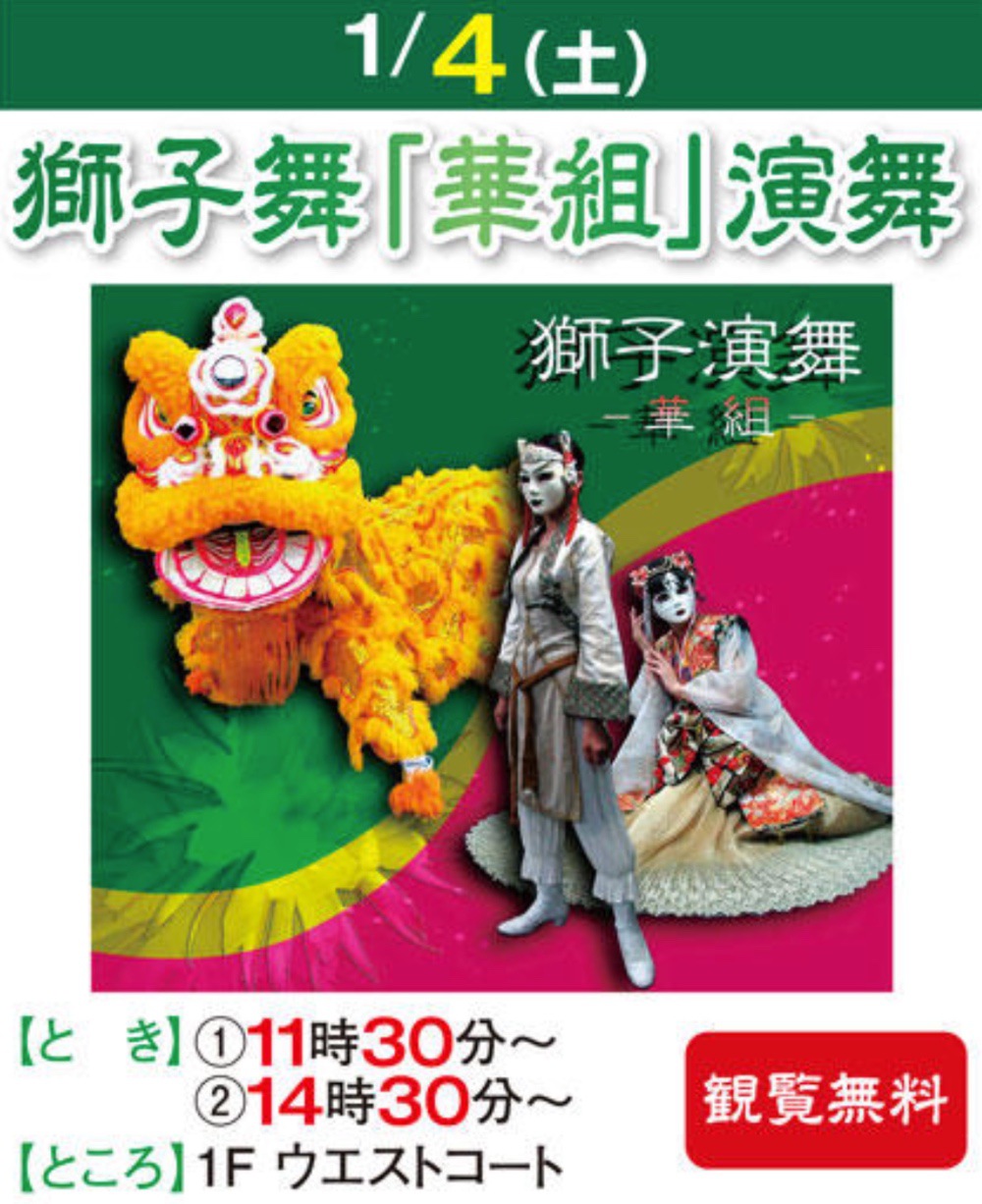 ゆめタウン久留米 獅子舞「華組」演舞 日本伝統芸能の獅子舞開催