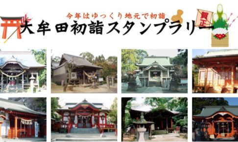 大牟田市 初詣スタンプラリー 3社寺巡って記念品をゲット！