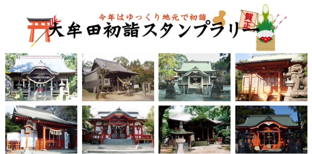 大牟田市 初詣スタンプラリー 3社寺巡って記念品をゲット！