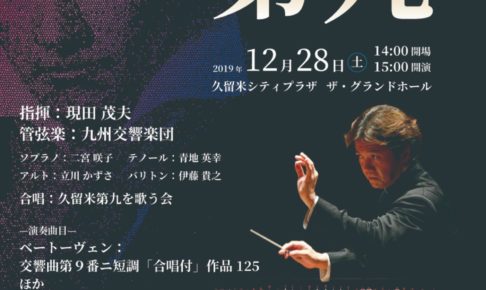 久留米初演100周年記念演奏会 ベートーヴェン『第九』【久留米シティプラザ】
