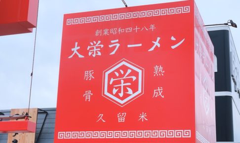 大栄ラーメン上津店 久留米系熟成豚骨のお店が12月18日オープン