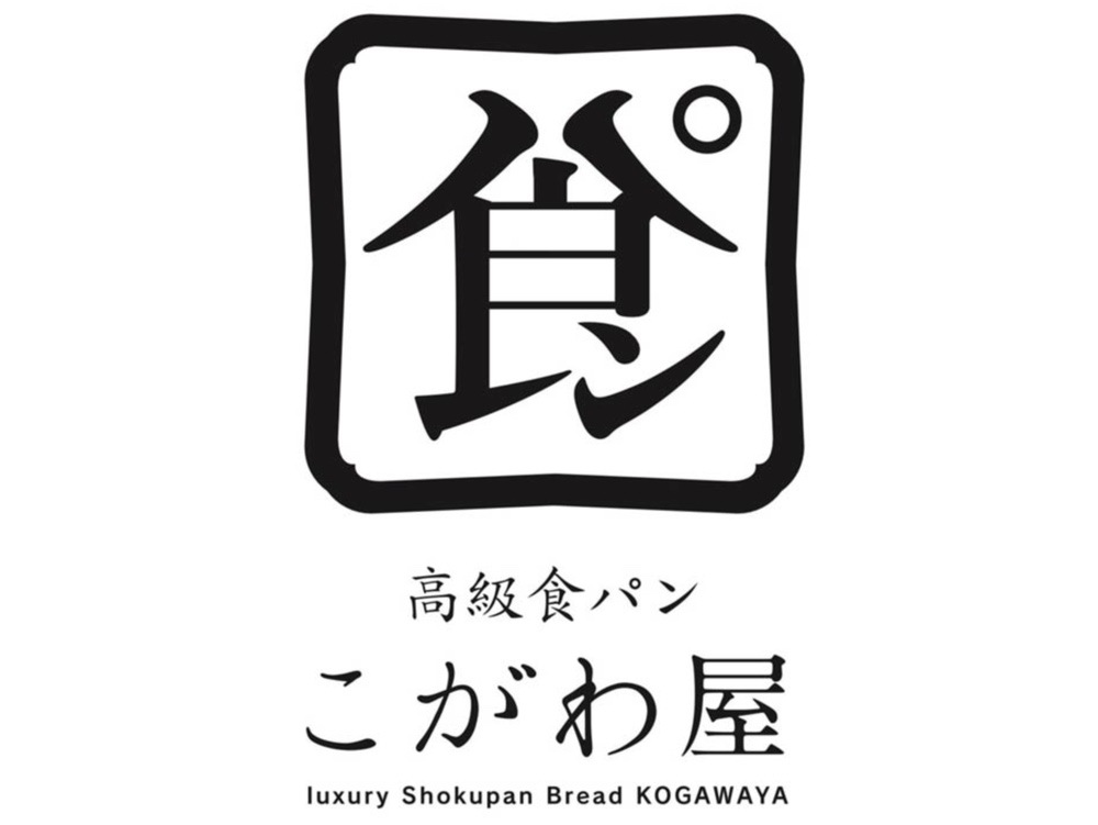 高級食パンこがわ屋 久留米店 2月上旬オープン!話題の食パン専門店