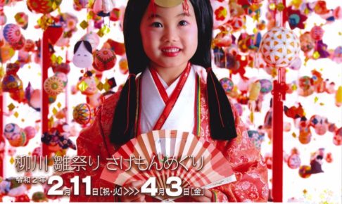 柳川雛祭り「さげもんめぐり2020」おひな様水上パレードなど開催