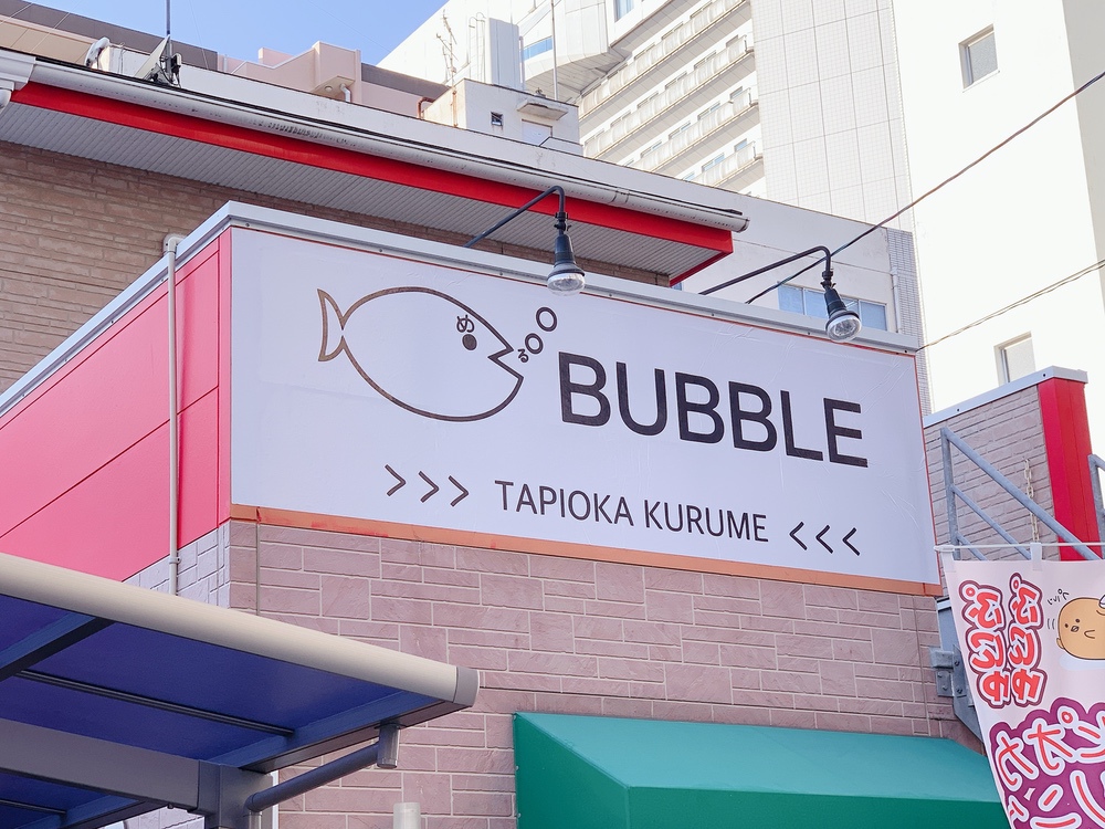 BUBBLE 久留米市役所近くにタピオカドリンク店がオープンしてる！