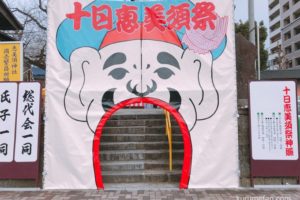 十日恵美須祭 久留米市日吉神社 商売繁昌・家内安全 2023年1月9日〜11日開催