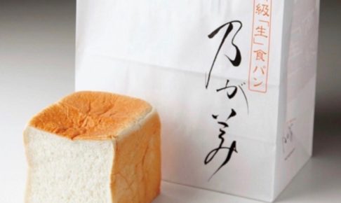 乃が美「生」食パン 岩田屋久留米店で100本限定販売【1/13〜15】