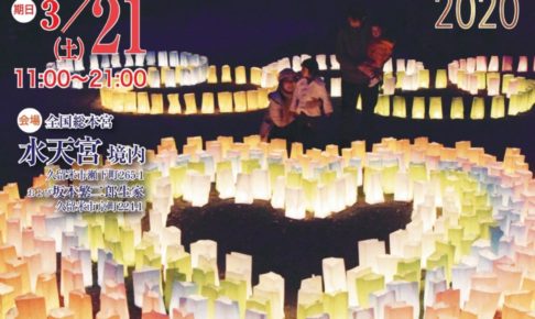 水天宮ライトアップコンサート＆灯明まつり2020 3月21日開催