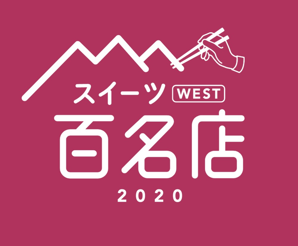 「食べログ スイーツ 百名店 2020」発表！福岡は2店選出