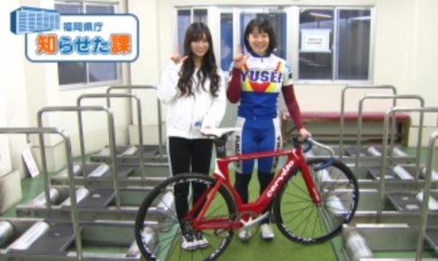 福岡県庁知らせた課 久留米市にある久留米競輪場へ 自転車競技のトップアスリート