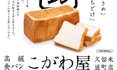 高級食パン こがわ屋 久留米通町店 2月22日グランドオープン！