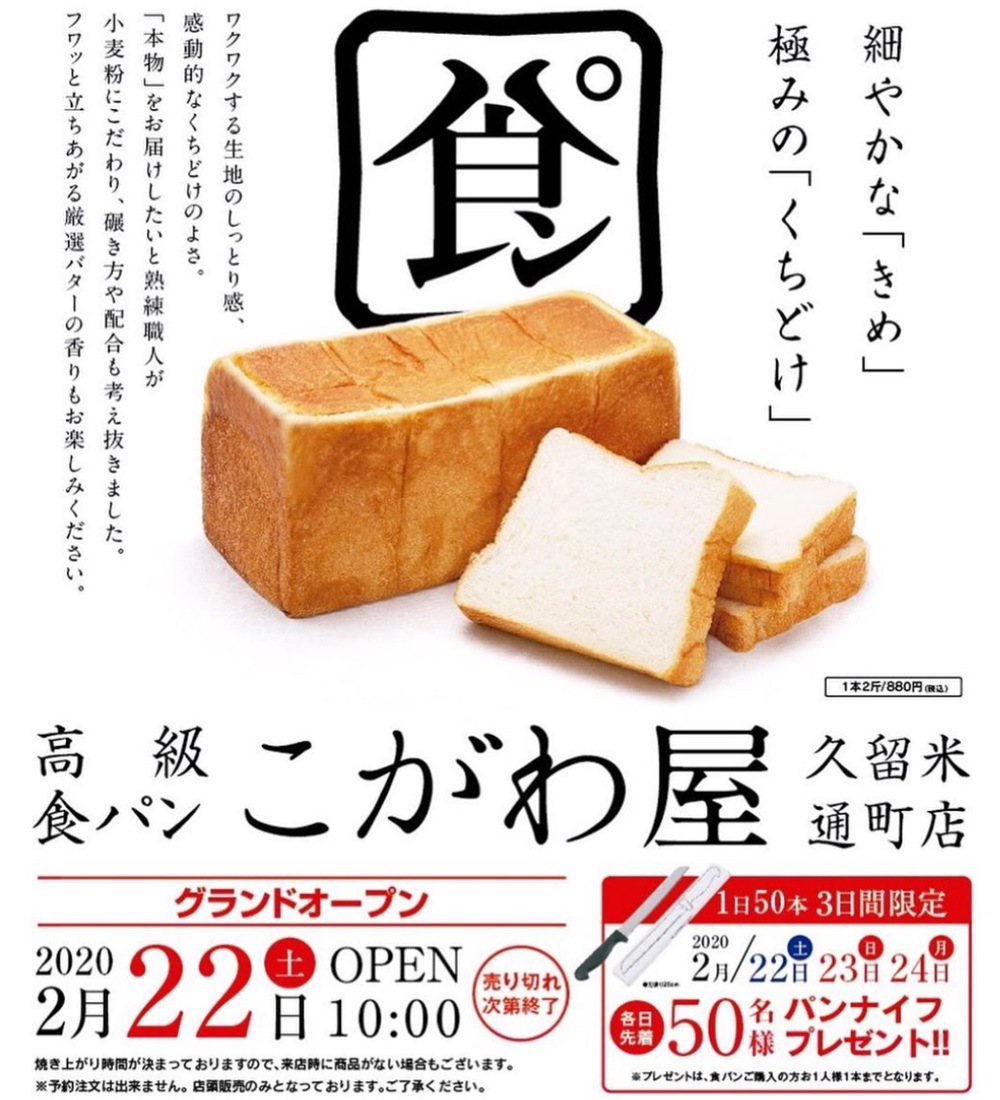 高級食パン こがわ屋 久留米通町店 2月22日グランドオープン！
