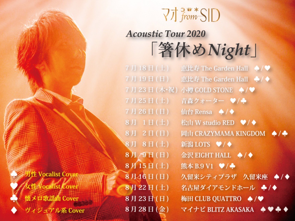 マオ from SID Acoustic Tour 2020「箸休めNight」今年も久留米座に！
