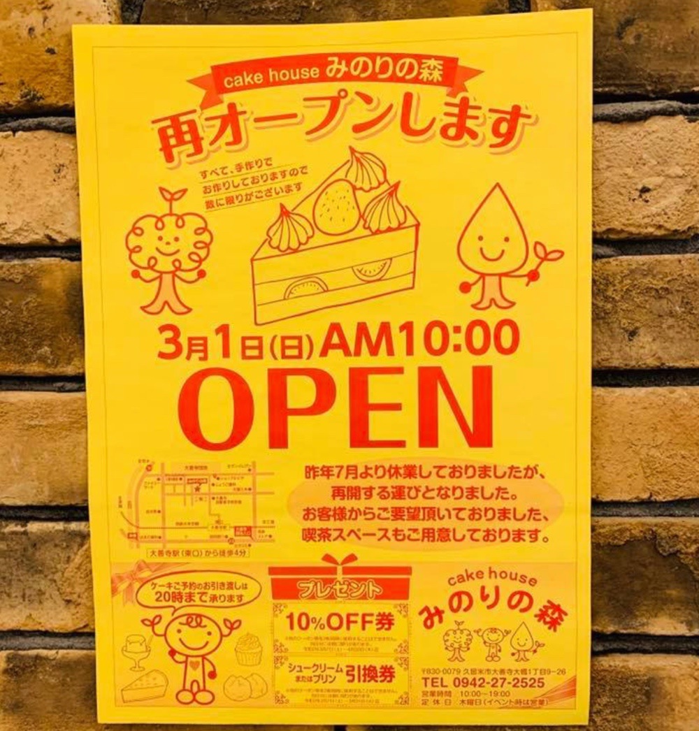 ケーキハウス みのりの森が2020年3月1日 再オープン【久留米市大善寺】